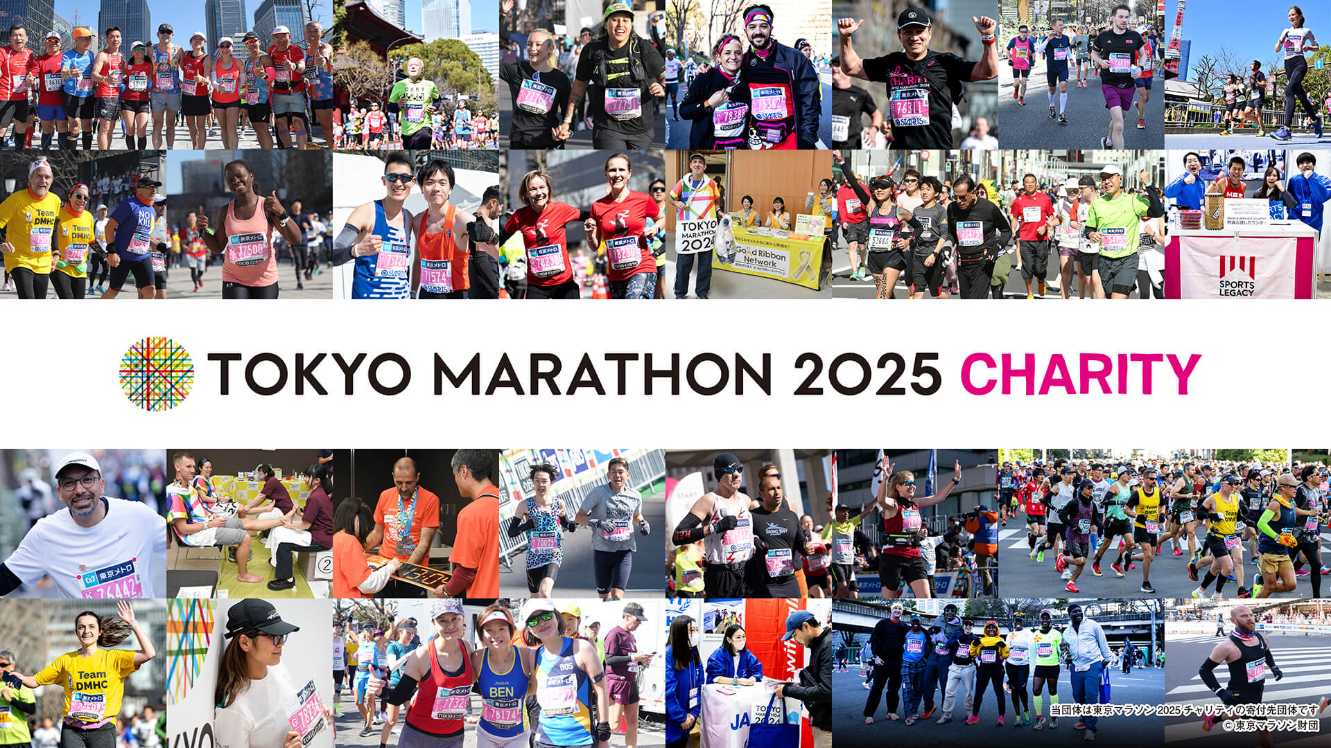 TOKYO MARATHON 2025 CHARITY