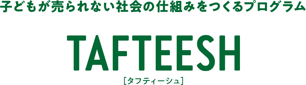 子どもが売られない社会の仕組みをつくるプログラム TAFTEESH［タフティーシュ］