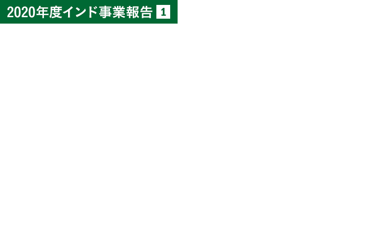 2020年度インド事業報告（１）―TAFTEESH ［タフティーシュ］