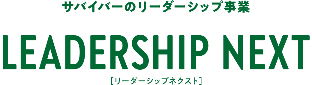 サバイバーのリーダーシップ事業 LEADERSHIP NEXT［リーダーシップネクスト］