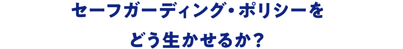 セーフガーディング・ポリシーをどう生かせるか？