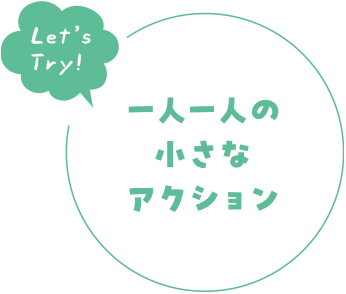 一人一人の小さなアクション