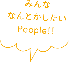 みんななんとかしたいPeople!!