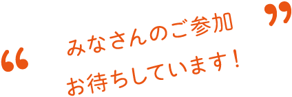 みなさんのご参加お待ちしています！